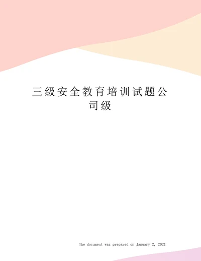 三级安全教育培训试题公司级