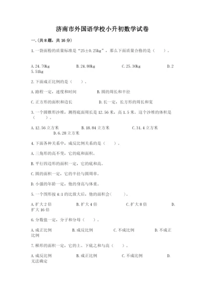 济南市外国语学校小升初数学试卷【必刷】.docx