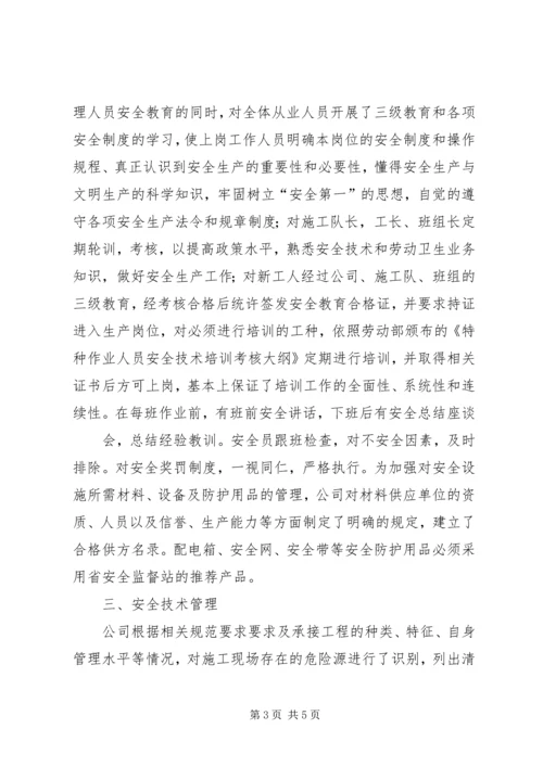 安全生产自评报告范文建筑企业安全生产自评报告书.docx