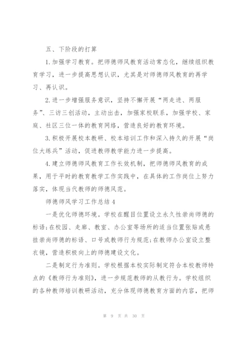 师德师风学习工作总结10篇.docx