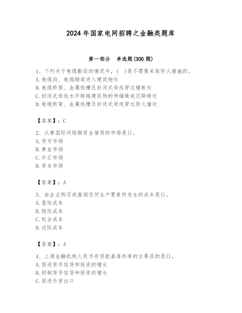 2024年国家电网招聘之金融类题库（易错题）.docx