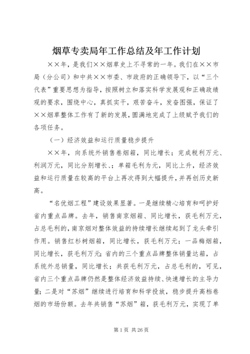 烟草专卖局年工作总结及年工作计划.docx