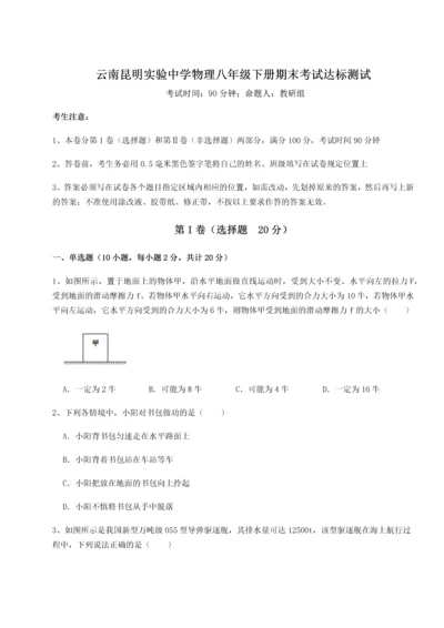 第四次月考滚动检测卷-云南昆明实验中学物理八年级下册期末考试达标测试试题（详解版）.docx