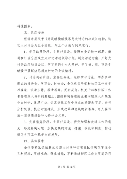 党工委关于开展继续解放思想大讨论活动的实施方案.docx