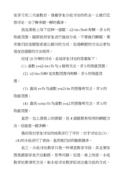 把握好分组教学法提升初中数学教学质量