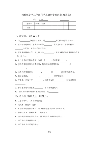 教科版小学三年级科学上册期中测试卷及答案