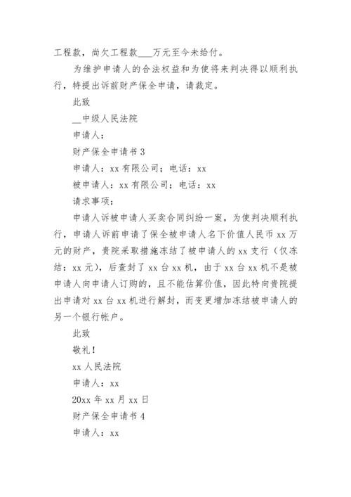 财产保全申请书_14.docx