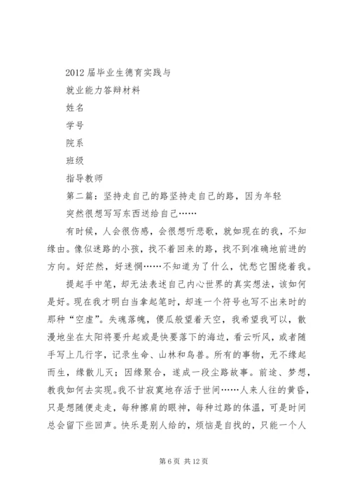 坚持走自己的路的报告.docx