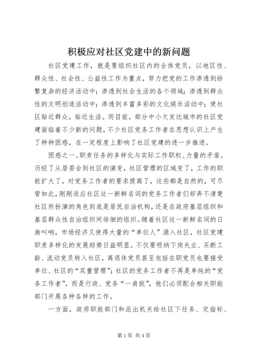 积极应对社区党建中的新问题.docx