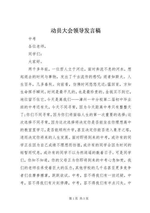 动员大会领导发言稿_1.docx