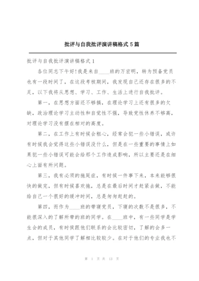 批评与自我批评演讲稿格式5篇.docx