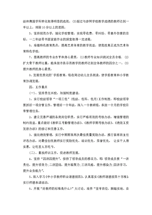 学校工作计划集锦六篇 1