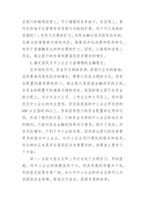 商业银行改革国民经济论文.docx