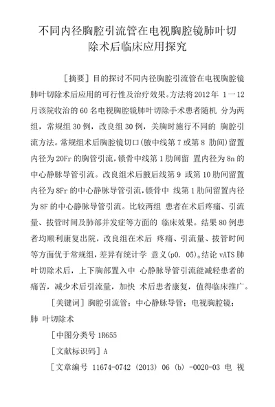 不同内径胸腔引流管在电视胸腔镜肺叶切除术后临床应用探究