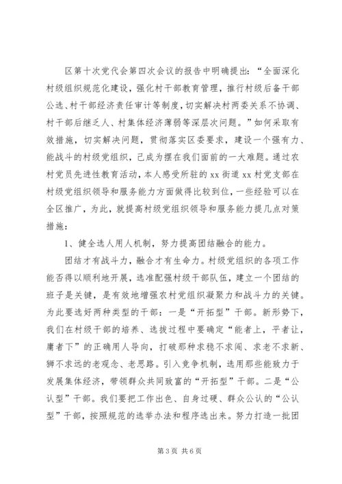 提高村级党组织领导和服务能力的对策措施 (3).docx