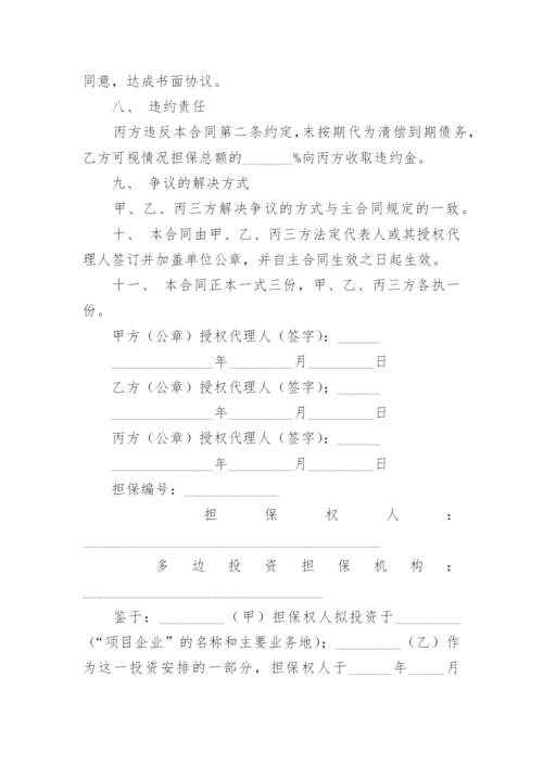 担保合同协议书.docx