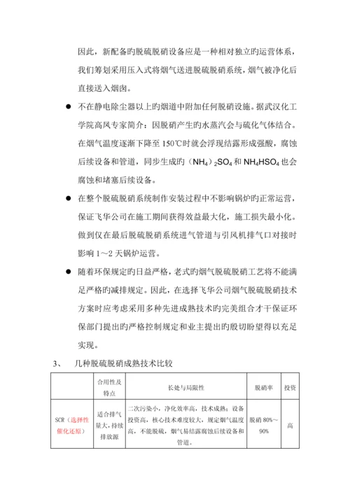 th锅炉烟气脱硫脱硝重点技术专题方案解析.docx