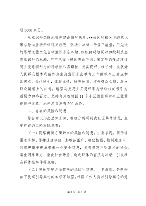 社区季度意识形态工作分析研判报告.docx