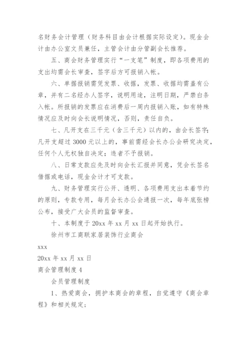 商会管理制度_2.docx