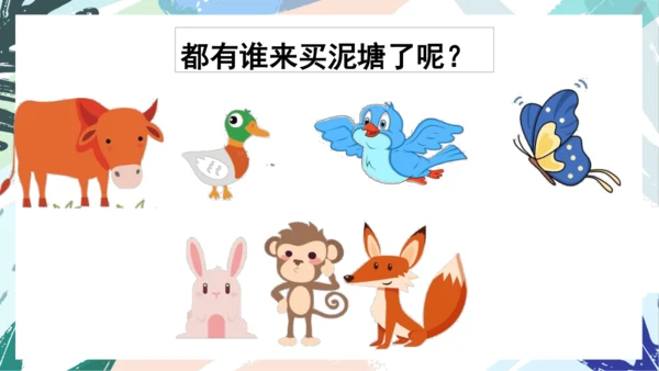21.青蛙卖泥塘（第一课时）教学课件