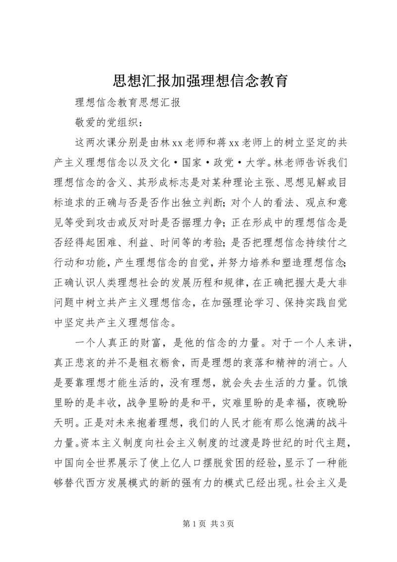 思想汇报加强理想信念教育 (2).docx