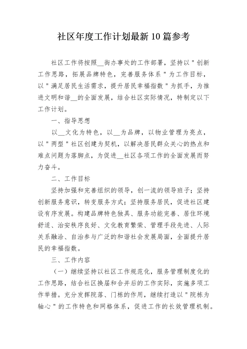 社区年度工作计划最新10篇参考.docx