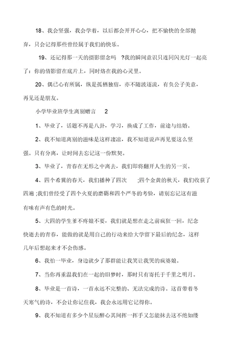 小学毕业班学生离别赠言合集