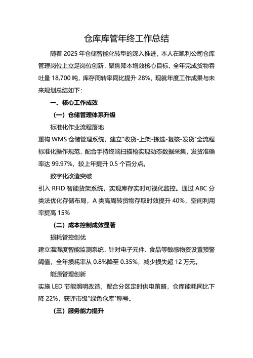 仓库库管年终工作总结