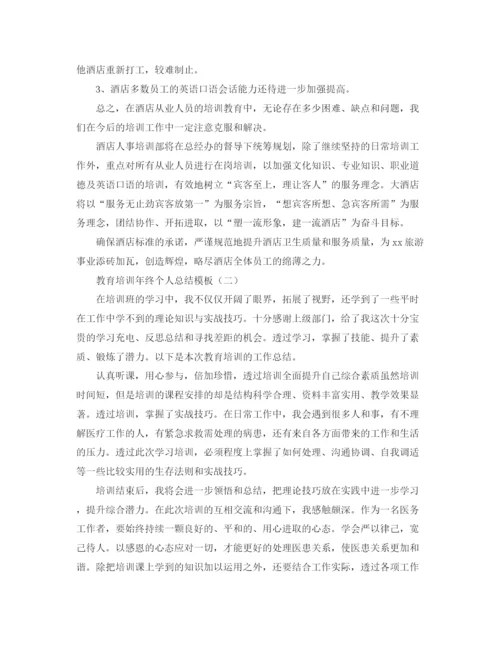 精编之教育培训年终个人总结模板.docx