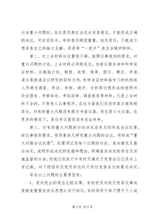 对健全党委议事规则的调查与思考.docx