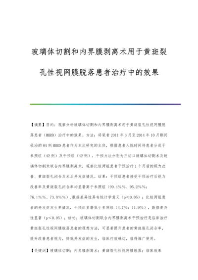 玻璃体切割和内界膜剥离术用于黄斑裂孔性视网膜脱落患者治疗中的效果.docx