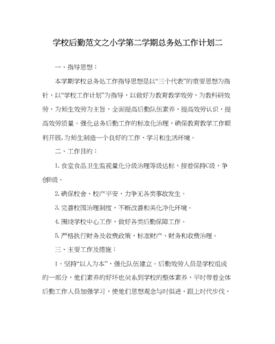 2023年学校后勤范文小学第二学期总务处工作计划二.docx