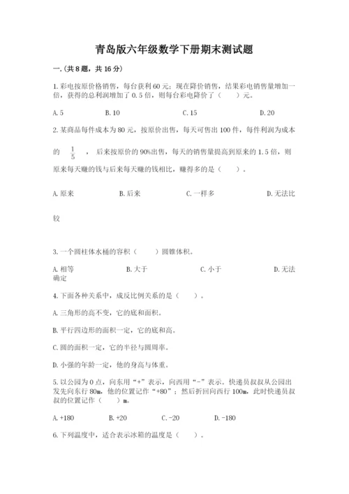 青岛版六年级数学下册期末测试题（名师系列）.docx