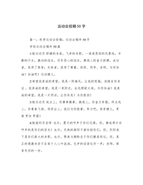 运动会投稿50字.docx