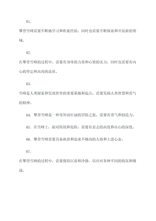 关于雪峰的名言名句