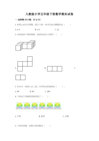 人教版小学五年级下册数学期末试卷及参考答案（实用）.docx