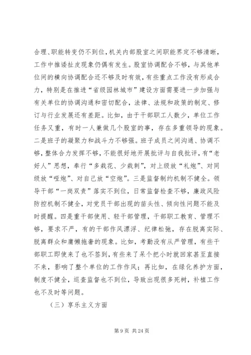 园林局领导班子对照检查工作汇报.docx