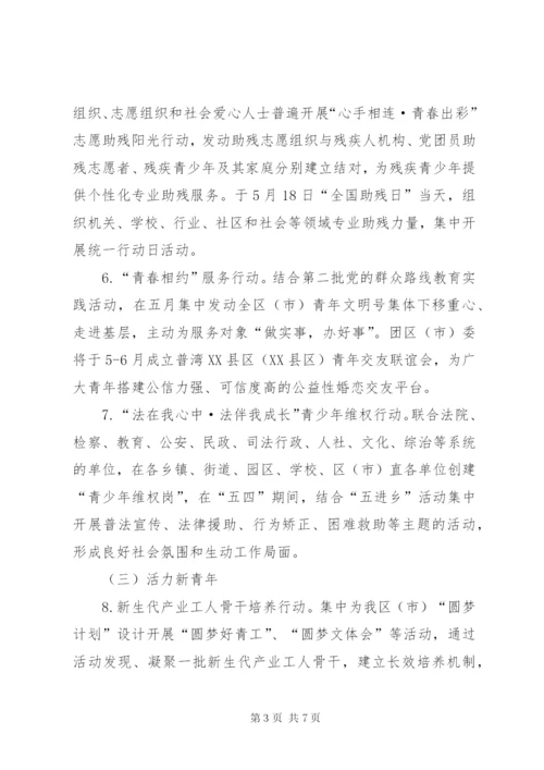 乡镇团委五四青年节活动方案汇总三篇.docx