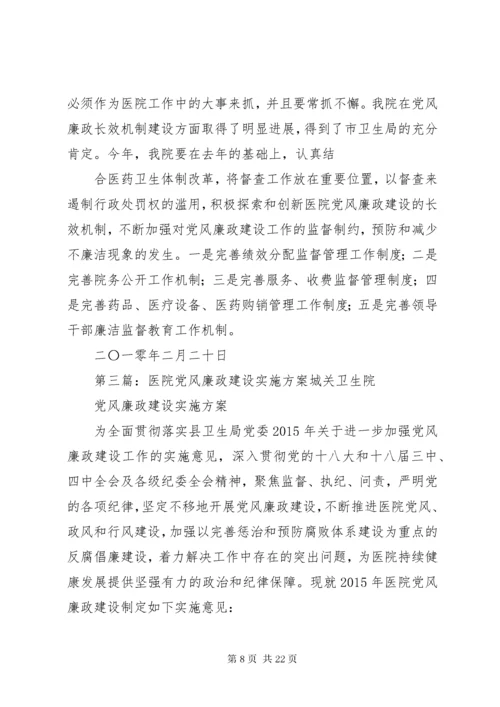 医院党风廉政建设实施方案.docx