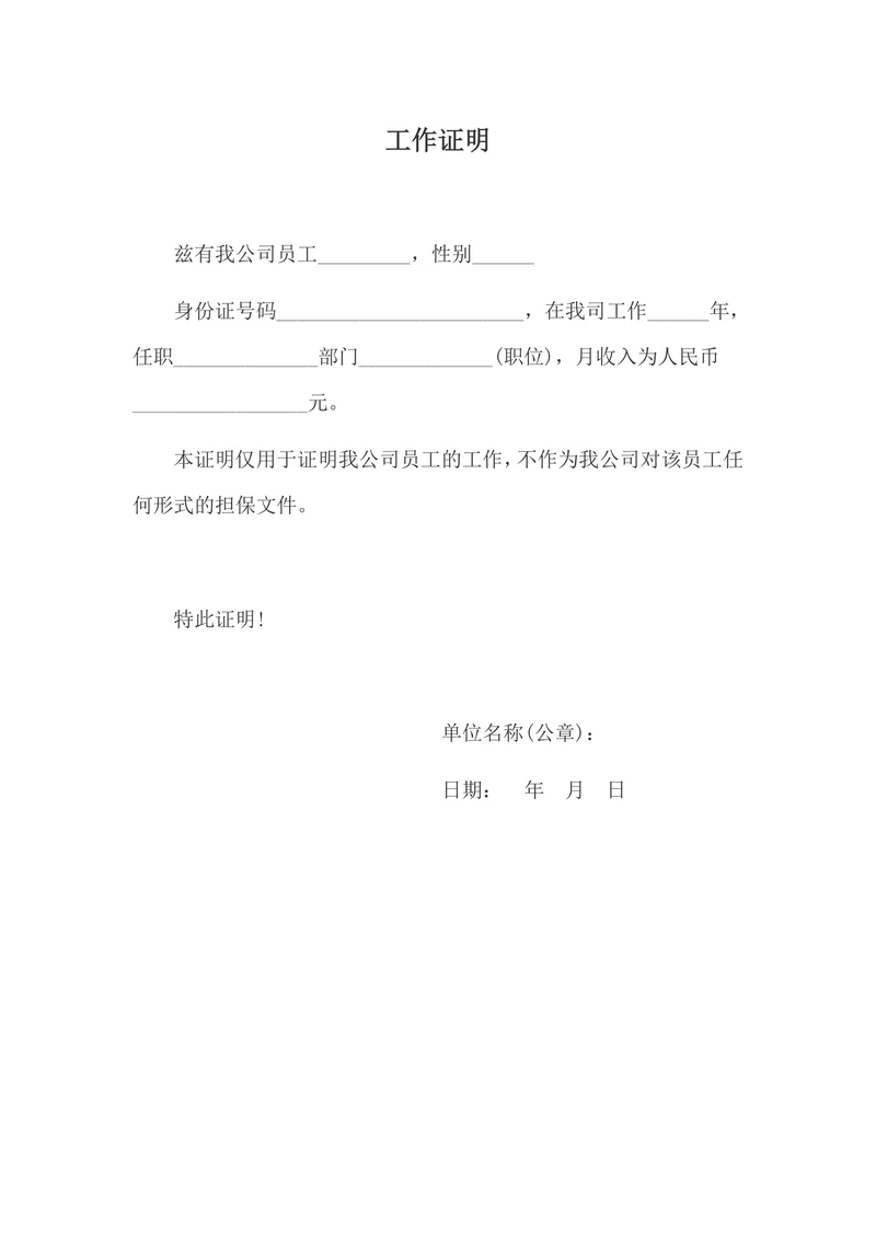工作证明简单实用