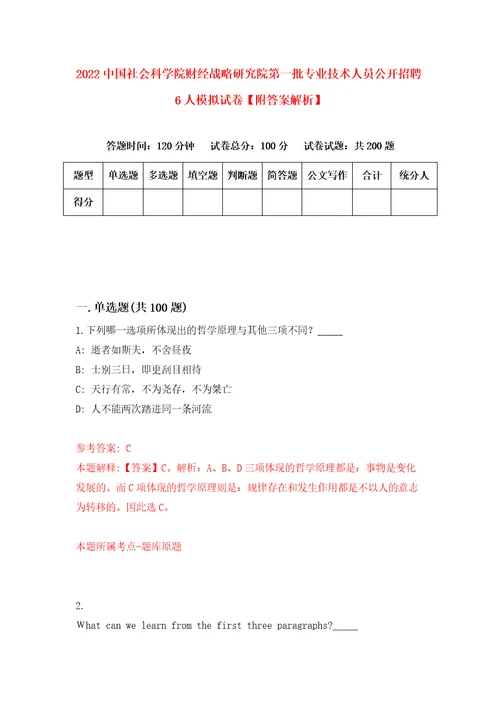 2022中国社会科学院财经战略研究院第一批专业技术人员公开招聘6人模拟试卷附答案解析7