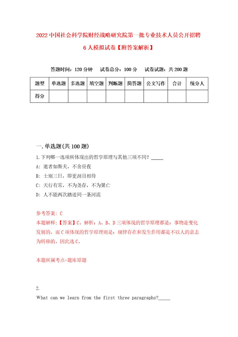 2022中国社会科学院财经战略研究院第一批专业技术人员公开招聘6人模拟试卷附答案解析7