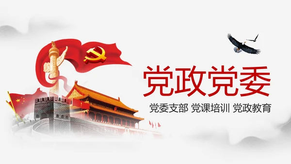 大气中国风党政党委党支部工作报告PPT