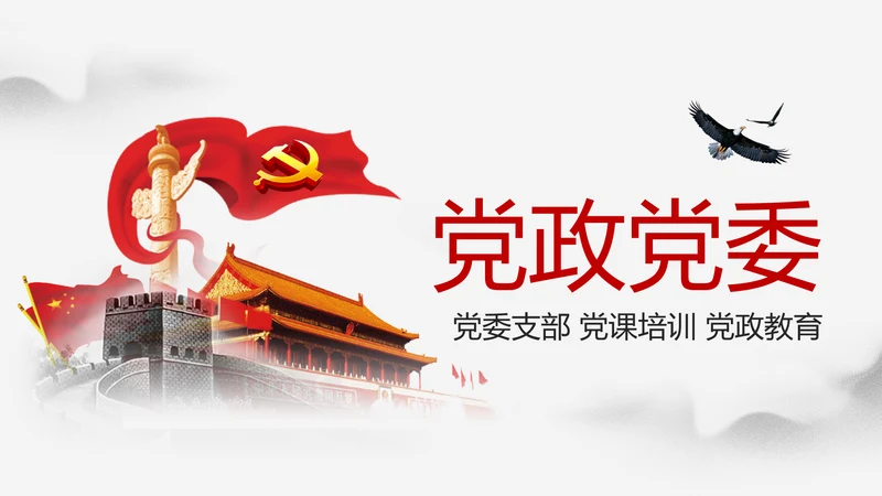 大气中国风党政党委党支部工作报告PPT