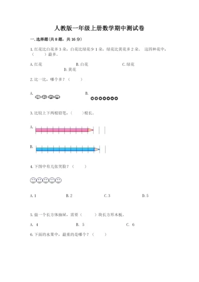 人教版一年级上册数学期中测试卷及参考答案（轻巧夺冠）.docx