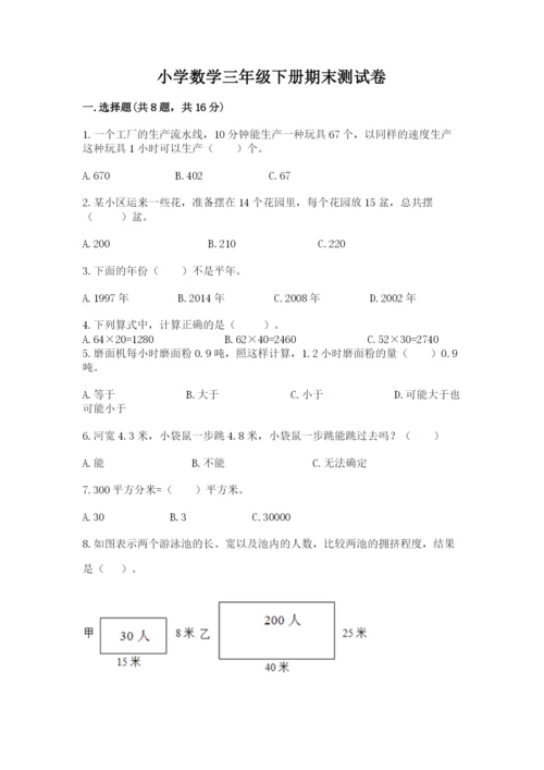 小学数学三年级下册期末测试卷附答案【预热题】.docx