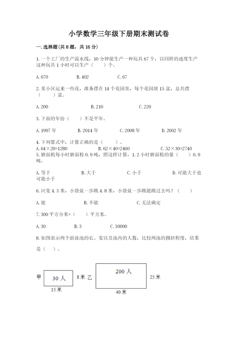 小学数学三年级下册期末测试卷附答案【预热题】.docx