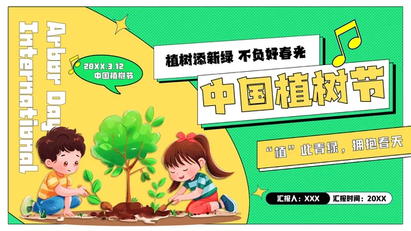 中国植树节主题班会通用PPT模板