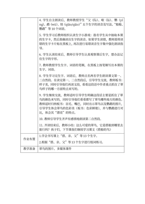 人教版小学三年级上册《搭船的鸟》教案word模板
