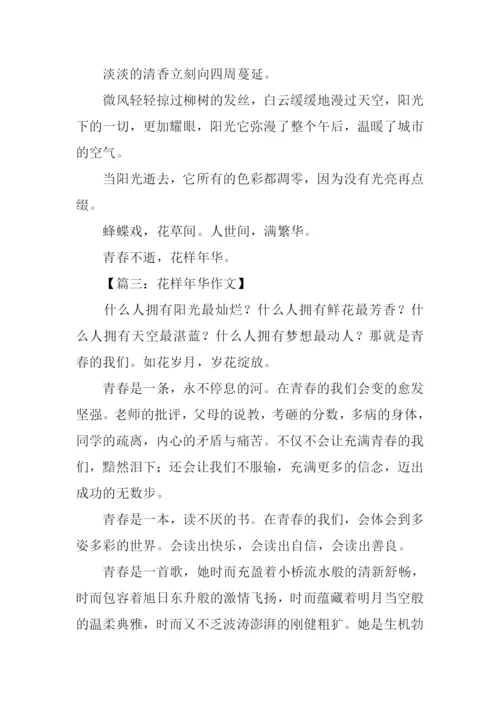 花样年华作文.docx